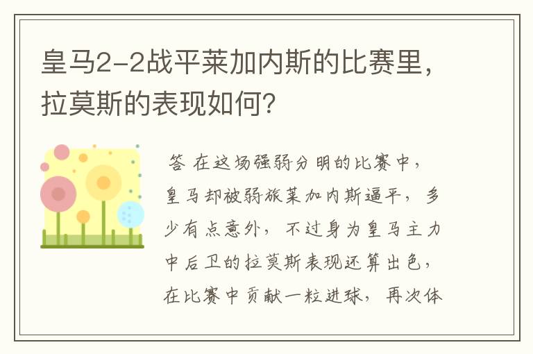 皇马2-2战平莱加内斯的比赛里,拉莫斯的表现如何?