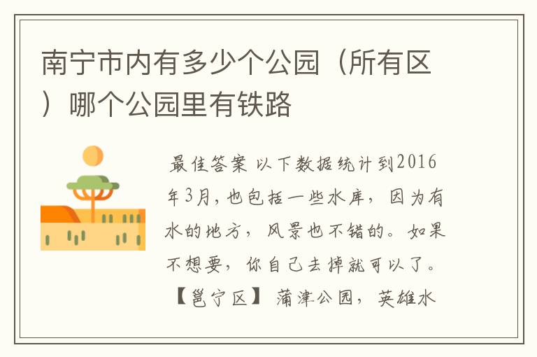 南宁市内有多少个公园(所有区)哪个公园里有铁路
