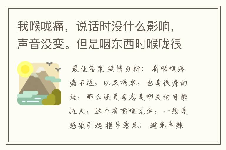 我喉咙痛,说话时没什么影响,声音没变。但是咽东西时喉咙很痛,连咽口水都会痛,这是怎么了,吃什么药