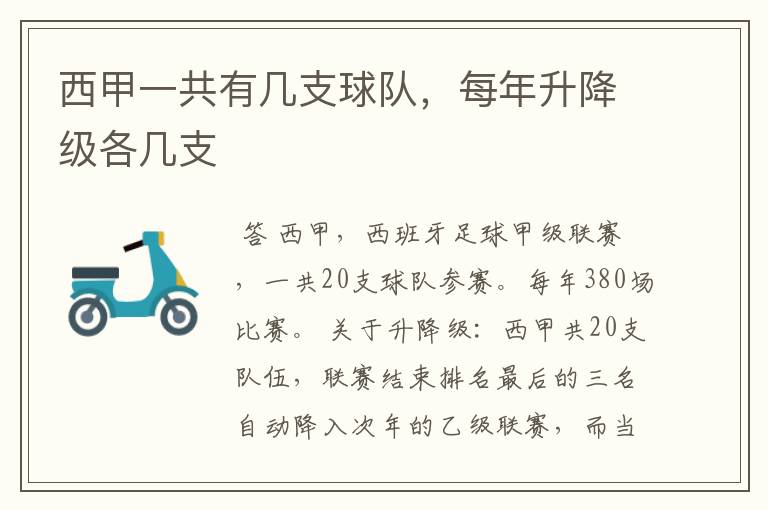 西甲一共有几支球队,每年升降级各几支