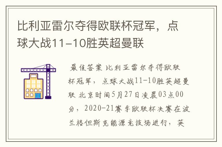 比利亚雷尔夺得欧联杯冠军,点球大战11-10胜英超曼联