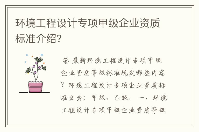 环境工程设计专项甲级企业资质标准介绍?