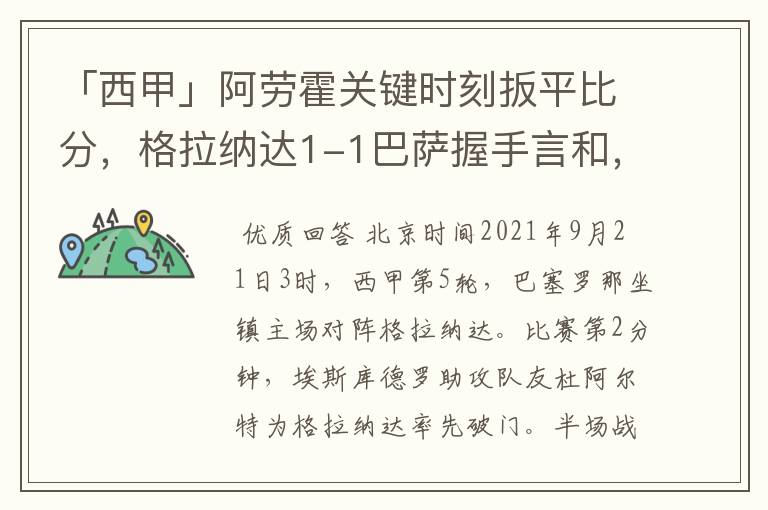 「西甲」阿劳霍关键时刻扳平比分,格拉纳达1-1巴萨握手言和,4战不胜