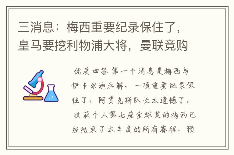 三消息:梅西重要纪录保住了,皇马要挖利物浦大将,曼联竞购中卫