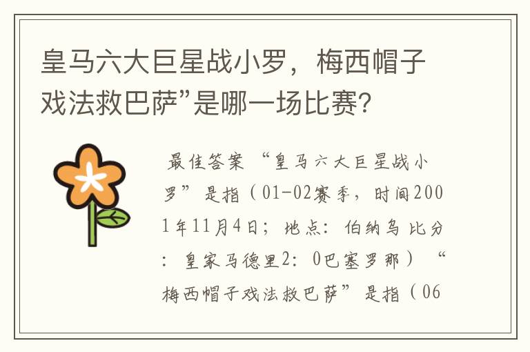 皇马六大巨星战小罗,梅西帽子戏法救巴萨”是哪一场比赛?