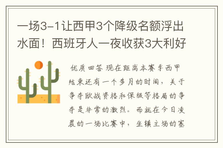 一场3-1让西甲3个降级名额浮出水面!西班牙人一夜收获3大利好