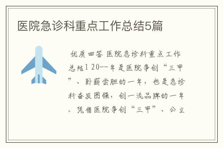 医院急诊科重点工作总结5篇