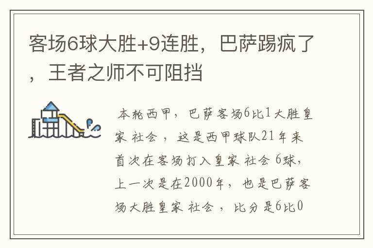 客场6球大胜+9连胜,巴萨踢疯了,王者之师不可阻挡