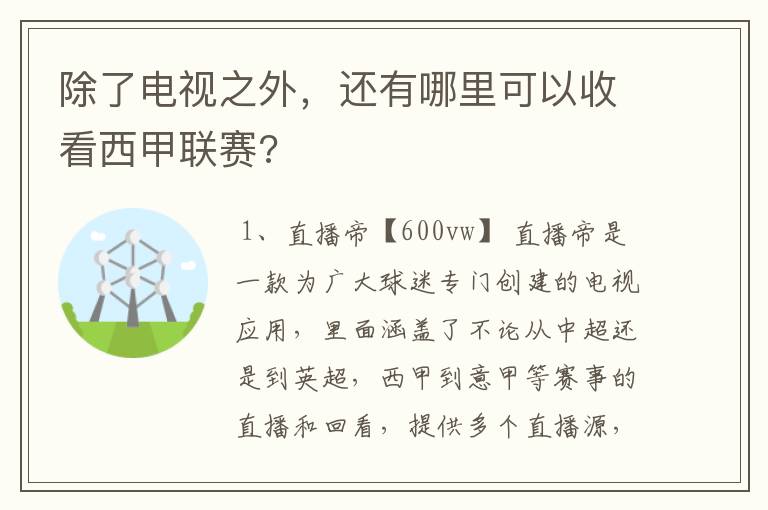 除了电视之外,还有哪里可以收看西甲联赛?