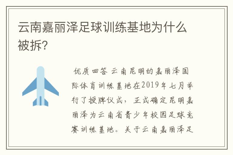 云南嘉丽泽足球训练基地为什么被拆?