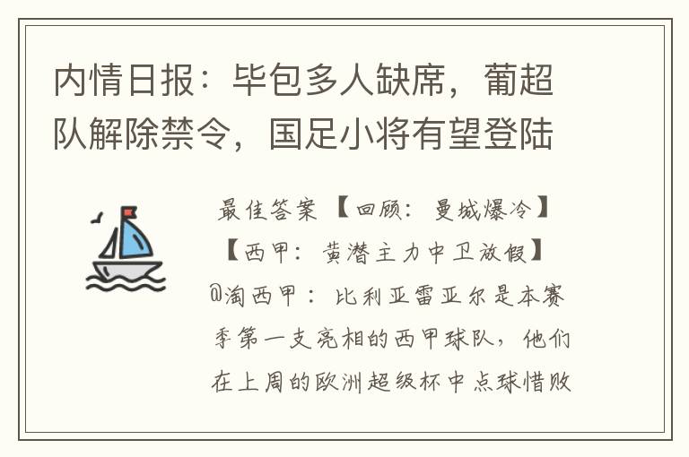 内情日报:毕包多人缺席,葡超队解除禁令,国足小将有望登陆西甲