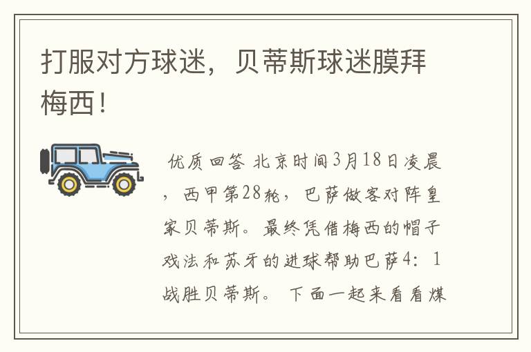 打服对方球迷,贝蒂斯球迷膜拜梅西!