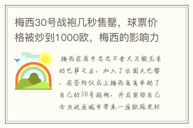 梅西30号战袍几秒售罄,球票价格被炒到1000欧,梅西的影响力有多大?