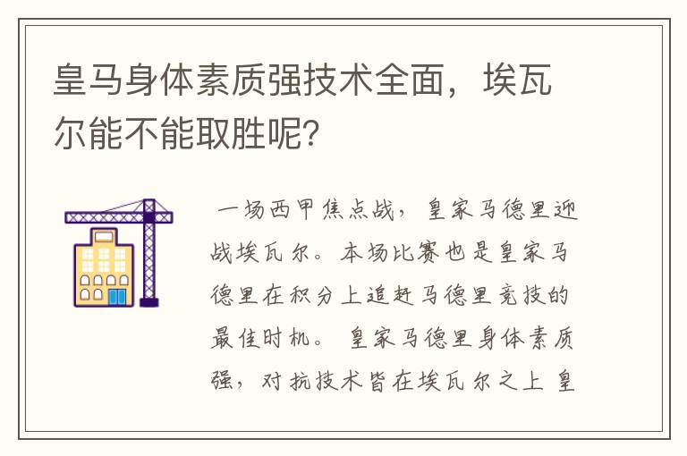 皇马身体素质强技术全面,埃瓦尔能不能取胜呢?