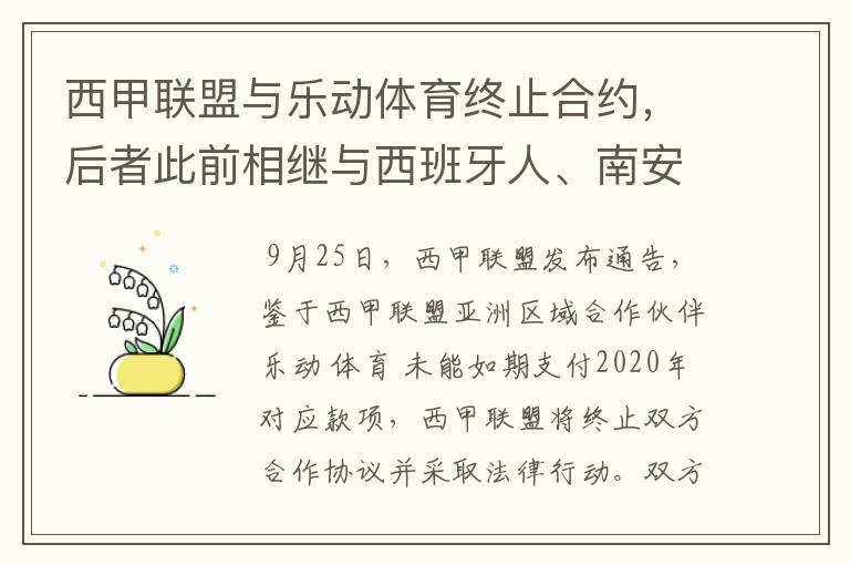 西甲联盟与乐动体育终止合约,后者此前相继与西班牙人、南安普顿解约