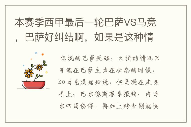 本赛季西甲最后一轮巴萨VS马竞,巴萨好纠结啊,如果是这种情况该怎么办?巴萨将如何选择?