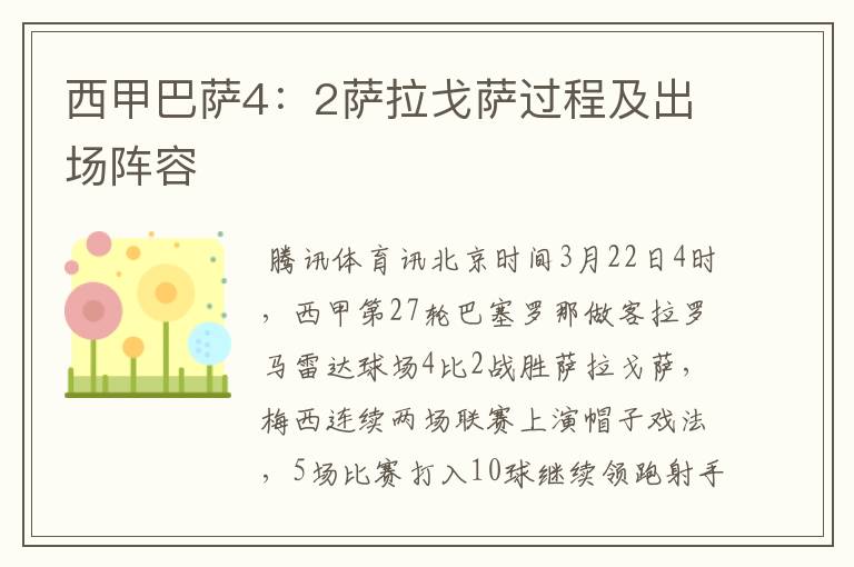 西甲巴萨4:2萨拉戈萨过程及出场阵容
