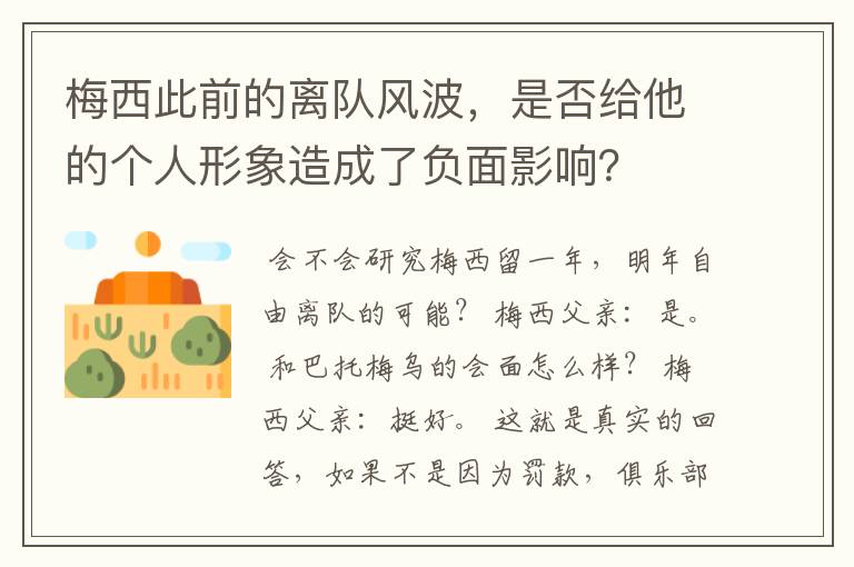 梅西此前的离队风波,是否给他的个人形象造成了负面影响?