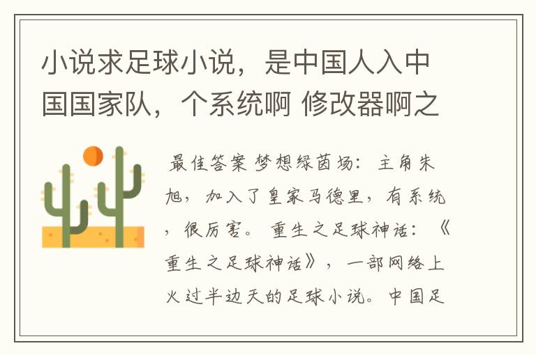 小说求足球小说,是中国人入中国国家队,个系统啊 修改器啊之类的 能发个任务啊什么的
