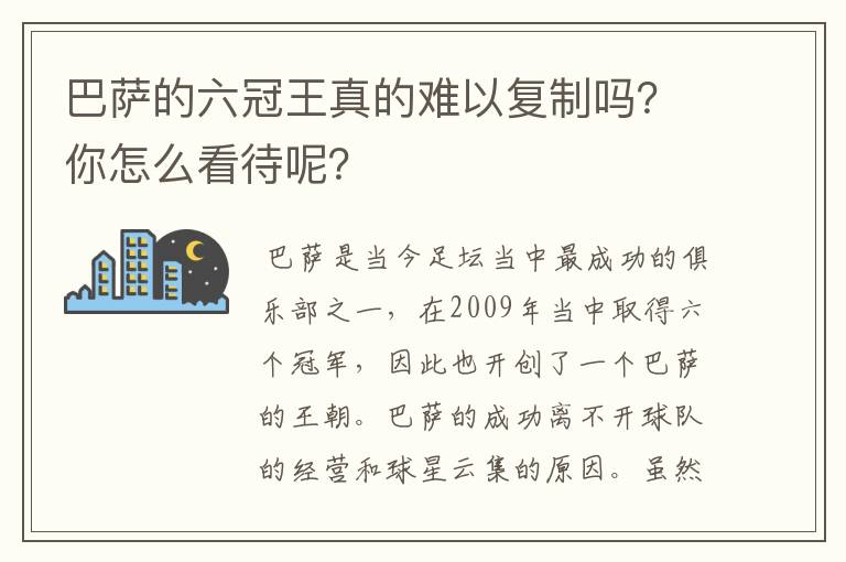 巴萨的六冠王真的难以复制吗?你怎么看待呢?