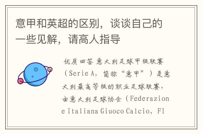 意甲和英超的区别,谈谈自己的一些见解,请高人指导