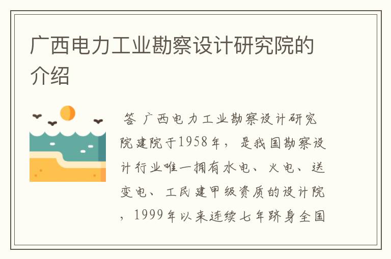 广西电力工业勘察设计研究院的介绍