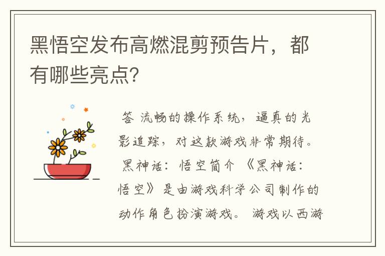 黑悟空发布高燃混剪预告片,都有哪些亮点?