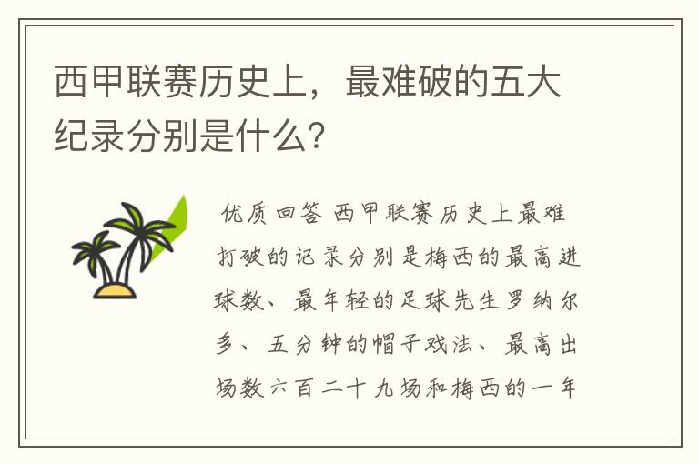 西甲联赛历史上,最难破的五大纪录分别是什么?