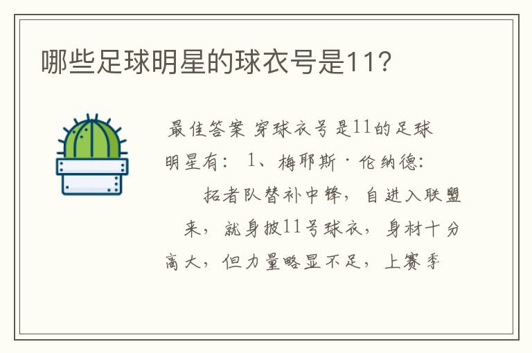 哪些足球明星的球衣号是11?