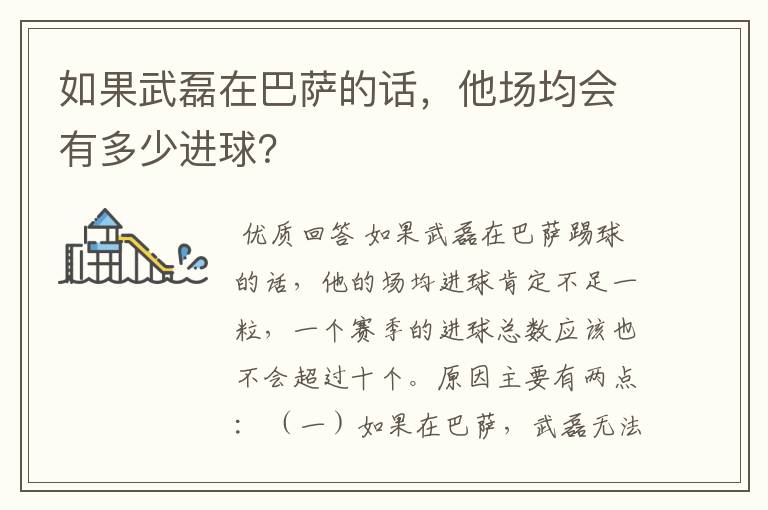 如果武磊在巴萨的话,他场均会有多少进球?