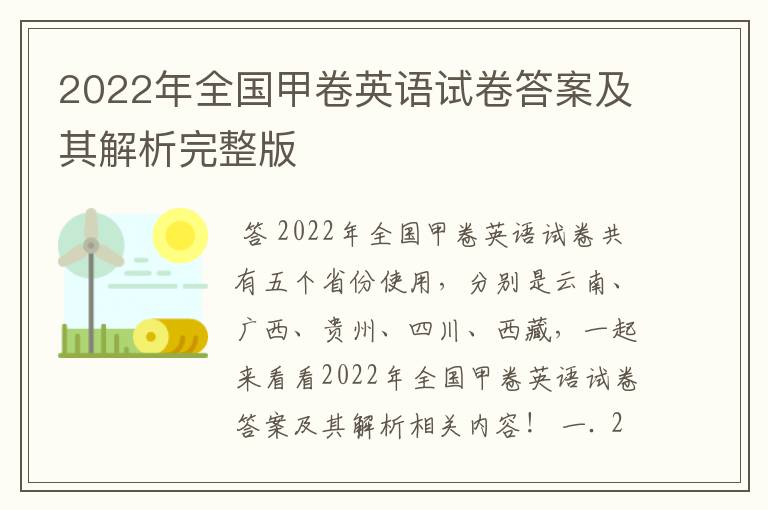 2022年全国甲卷英语试卷答案及其解析完整版