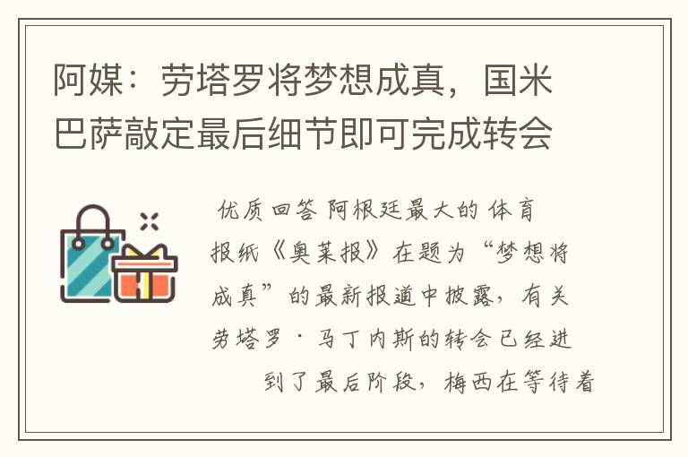 阿媒:劳塔罗将梦想成真,国米巴萨敲定最后细节即可完成转会