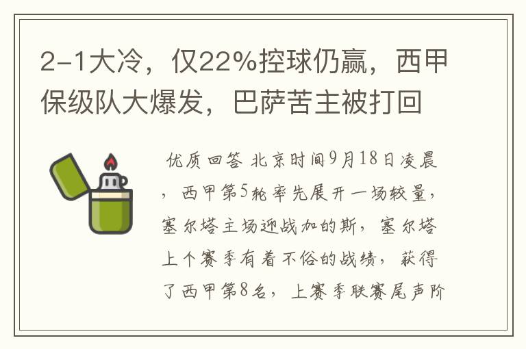 2-1大冷,仅22%控球仍赢,西甲保级队大爆发,巴萨苦主被打回原形