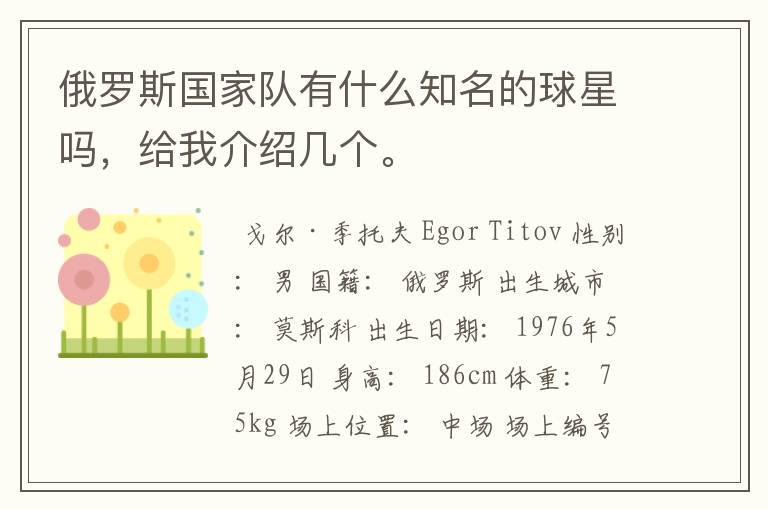 俄罗斯国家队有什么知名的球星吗,给我介绍几个。