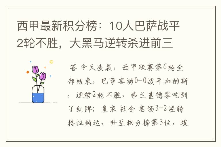 西甲最新积分榜:10人巴萨战平2轮不胜,大黑马逆转杀进前三
