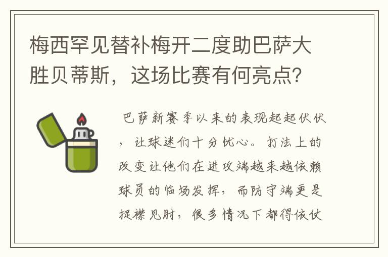 梅西罕见替补梅开二度助巴萨大胜贝蒂斯,这场比赛有何亮点?