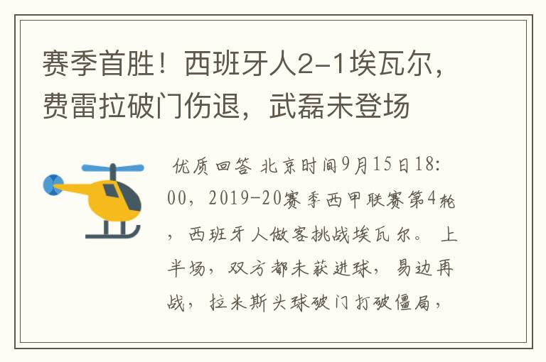 赛季首胜!西班牙人2-1埃瓦尔,费雷拉破门伤退,武磊未登场