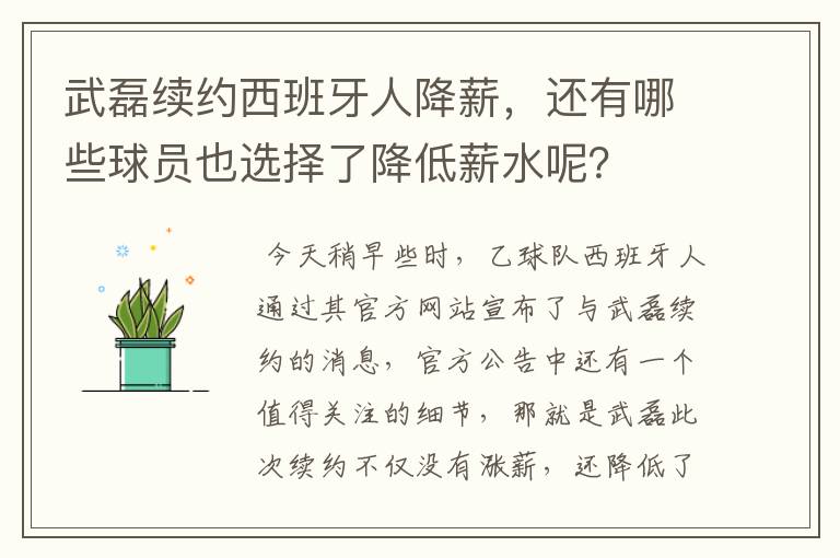 武磊续约西班牙人降薪,还有哪些球员也选择了降低薪水呢?