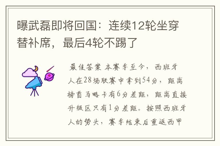曝武磊即将回国:连续12轮坐穿替补席,最后4轮不踢了
