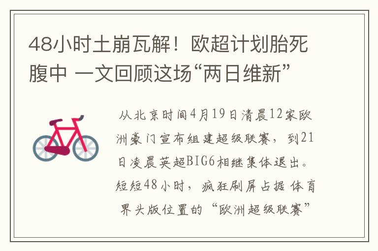 48小时土崩瓦解!欧超计划胎死腹中 一文回顾这场“两日维新”