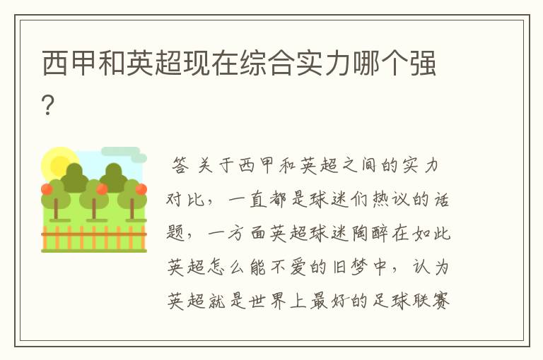 西甲和英超现在综合实力哪个强?