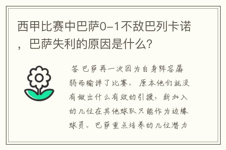 西甲比赛中巴萨0-1不敌巴列卡诺,巴萨失利的原因是什么?