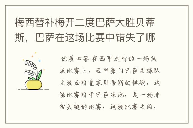 梅西替补梅开二度巴萨大胜贝蒂斯,巴萨在这场比赛中错失了哪些良机?