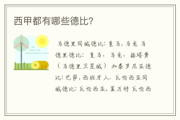 西甲都有哪些德比?