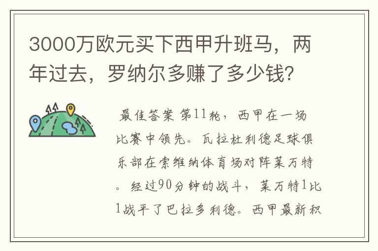 3000万欧元买下西甲升班马,两年过去,罗纳尔多赚了多少钱?
