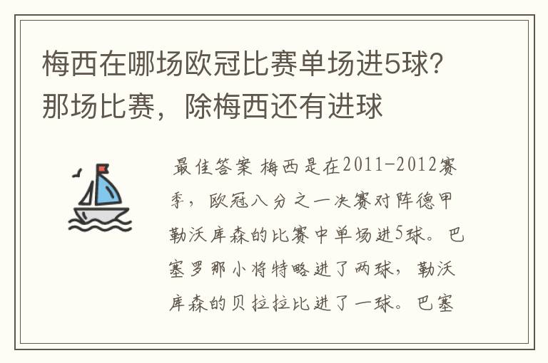 梅西在哪场欧冠比赛单场进5球?那场比赛,除梅西还有进球