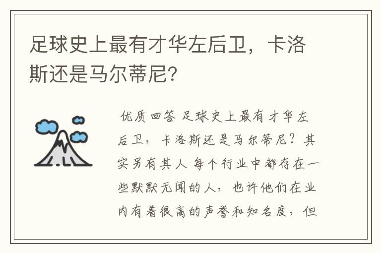 足球史上最有才华左后卫,卡洛斯还是马尔蒂尼?