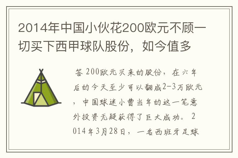 2014年中国小伙花200欧元不顾一切买下西甲球队股份,如今值多少了?