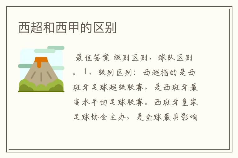 西超和西甲的区别