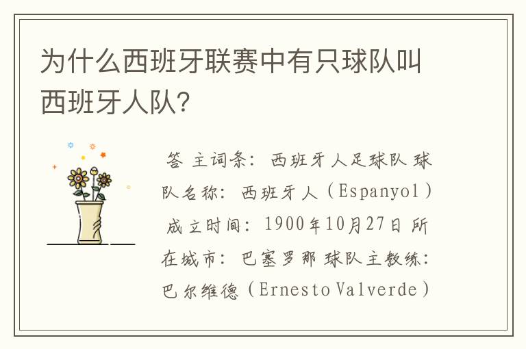 为什么西班牙联赛中有只球队叫西班牙人队?